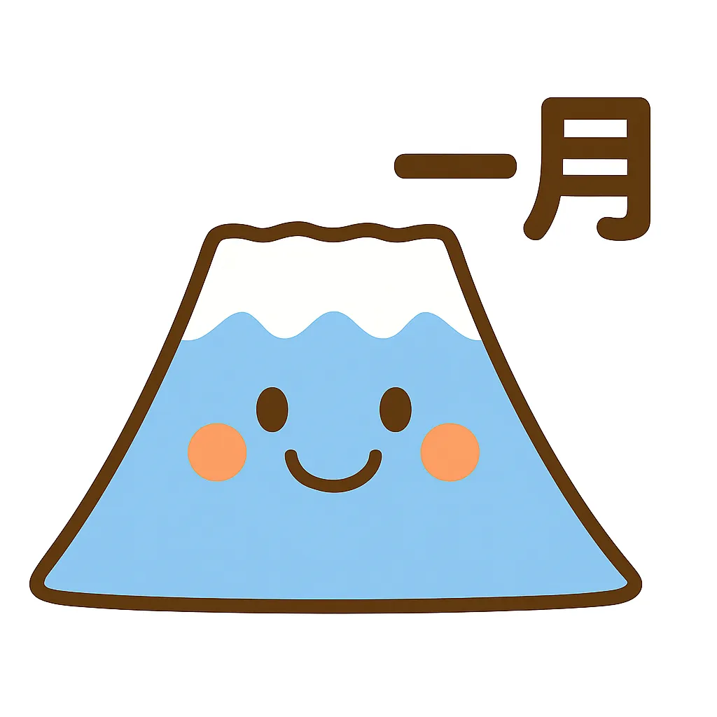簡単かわいい富士山の1月イラスト｜やわらかい色合いで描かれた富士山に笑顔が加わり、簡単かわいい雰囲気を演出。新年の清々しさと親しみやすさが感じられるデザイン。
