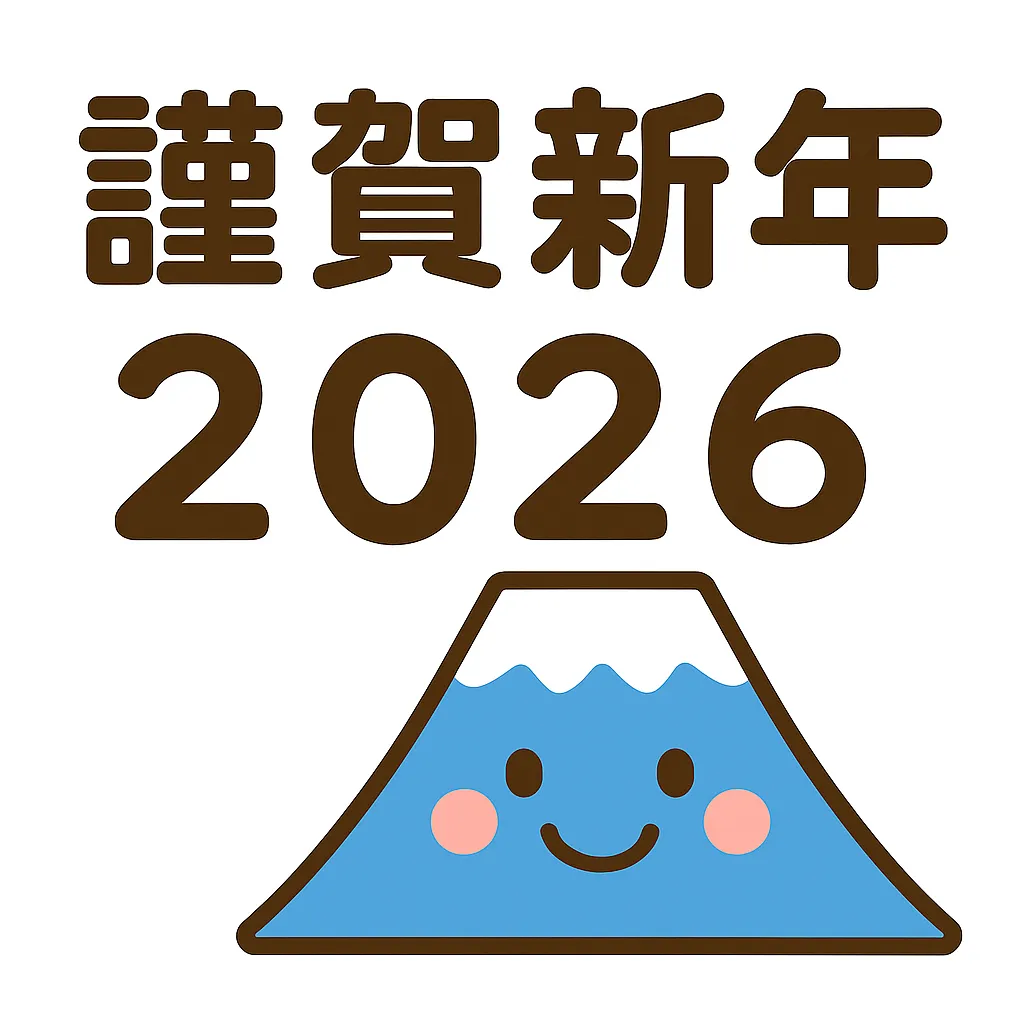 簡単かわいい謹賀新年2026富士山｜富士山と「謹賀新年2026」の組み合わせを明るく表現。簡単かわいい雰囲気で、新しい年を迎えるワクワク感とお祝いの気持ちを伝える。