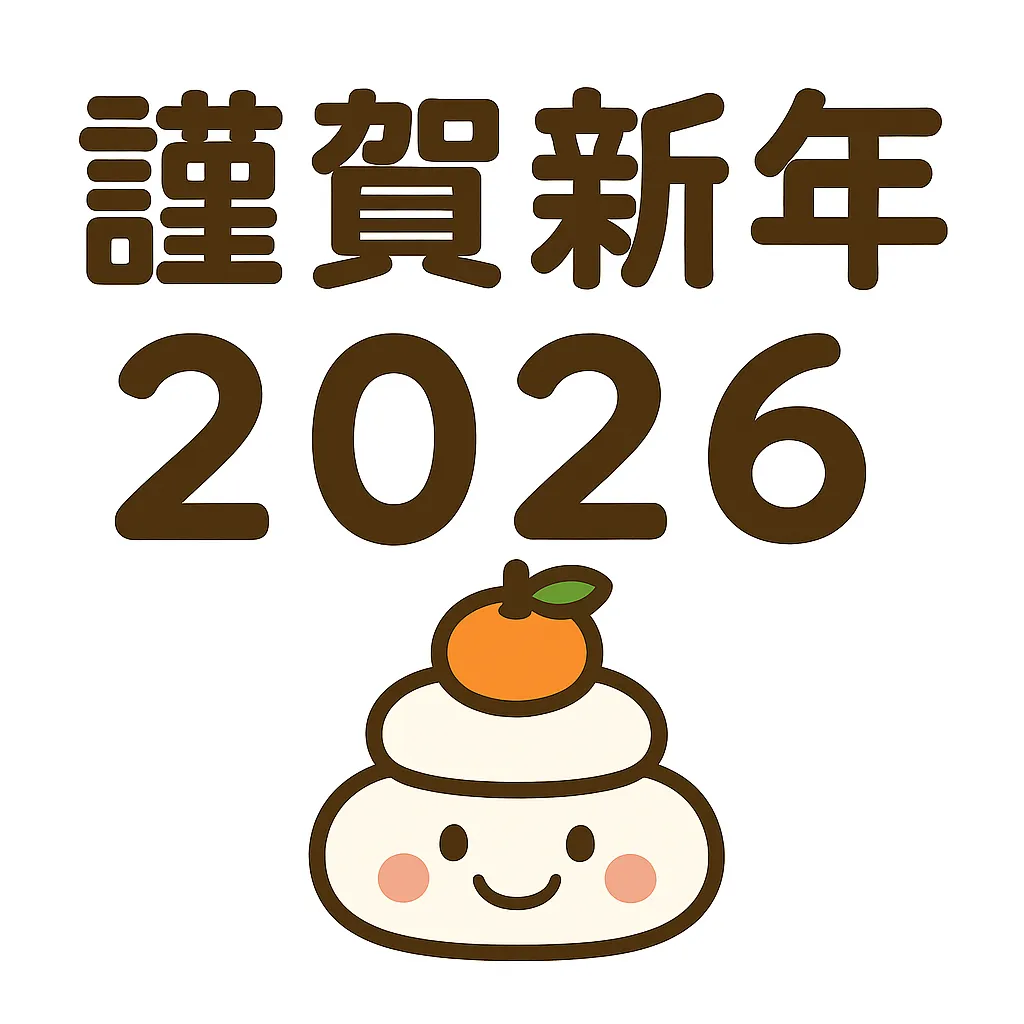 簡単かわいい謹賀新年2026鏡餅｜鏡餅と「謹賀新年2026」の文字を柔らかなタッチで描いた簡単かわいい作品。新年らしい縁起物をユーモラスに表現し、和やかな雰囲気を演出。