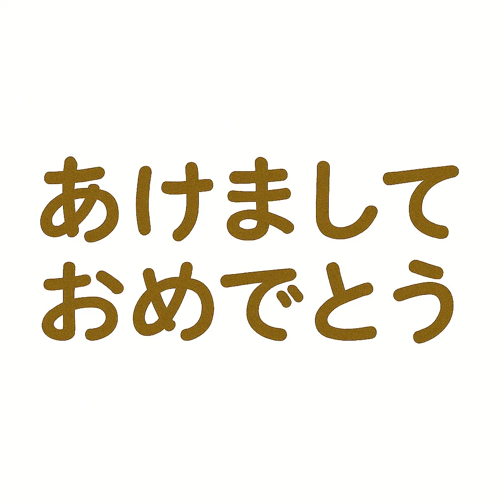 簡単かわいいあけましておめでとう文字｜素朴な書体で「あけましておめでとう」を表現した簡単かわいい文字デザイン。シンプルながら温かみのある年賀状向けのスタイル。