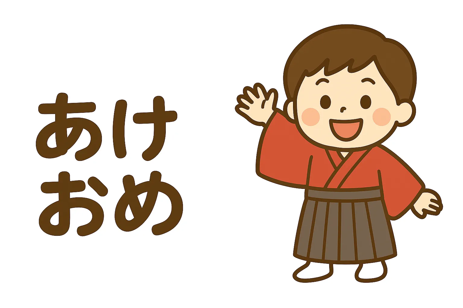 簡単かわいいあけおめ男の子イラスト｜赤い羽織を着た男の子が元気に手を振る姿と「あけおめ」の文字を組み合わせた簡単かわいいデザイン。親しみやすい正月の挨拶を表現。