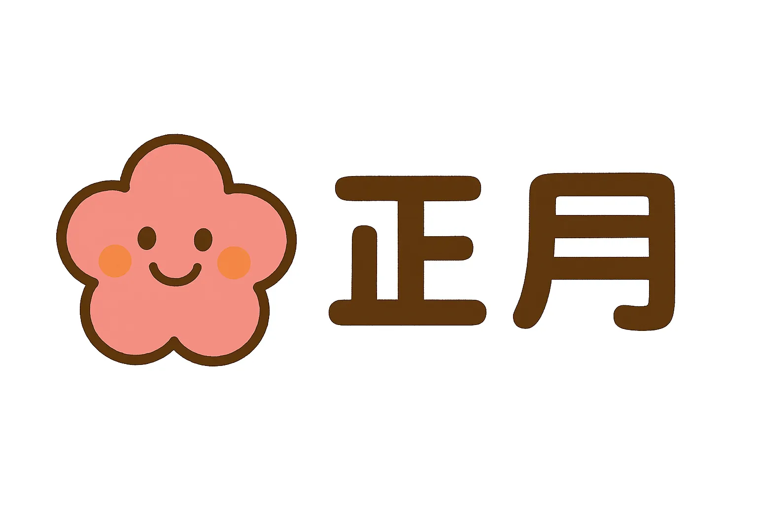 簡単かわいいお正月花のイラスト｜梅の花と「正月」の文字を組み合わせた簡単かわいい作品。鮮やかな色合いで新春を明るく演出し、楽しい年の始まりを感じさせる。