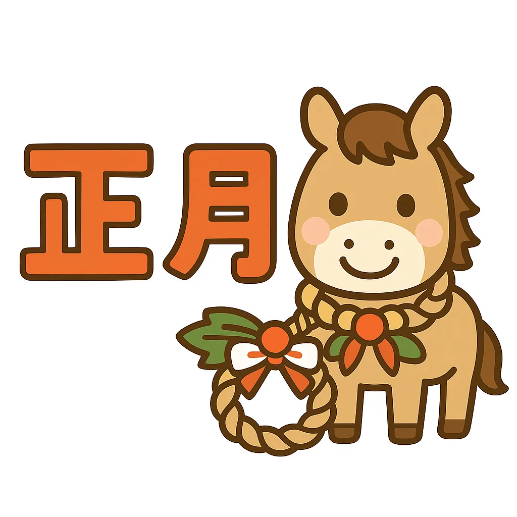 簡単かわいいお正月馬イラスト｜しめ縄飾りを持つ馬と「正月」の文字を組み合わせた簡単かわいいデザイン。干支をモチーフに新年らしい和やかな雰囲気を表現している。