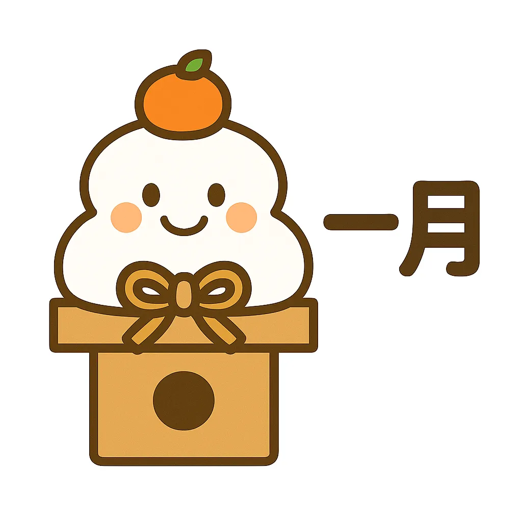 簡単かわいい鏡餅の1月イラスト｜鏡餅に優しい笑顔を組み合わせた簡単かわいいスタイル。正月らしい縁起物を親しみやすく描き、家庭的で温かな雰囲気を漂わせる。