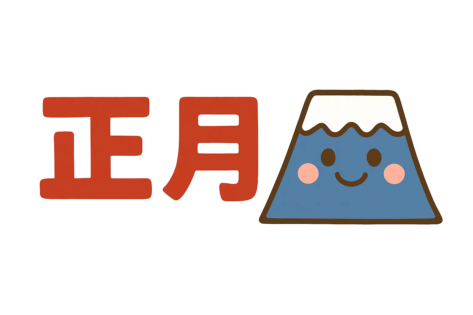 簡単かわいいお正月富士山イラスト｜笑顔の富士山と「正月」の文字を並べた簡単かわいい構図。縁起の良さをシンプルに表現し、明るい一年の始まりを演出している。
