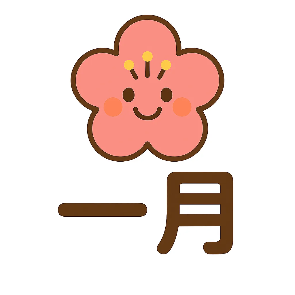 1月花の梅かわいいイラスト｜梅の花を丸みのある形で表現し、柔らかな笑顔を添えた1月花のデザイン。新春の始まりを告げる華やかさとかわいらしさが同居する絵柄。