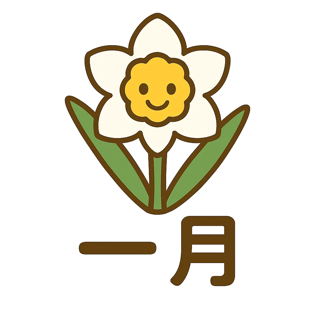 1月花の水仙かわいいイラスト｜白と黄色の水仙をやさしい線で描き、明るい顔を加えた1月花。清楚で凛とした印象に、簡単かわいいタッチで親しみを持たせた作品。