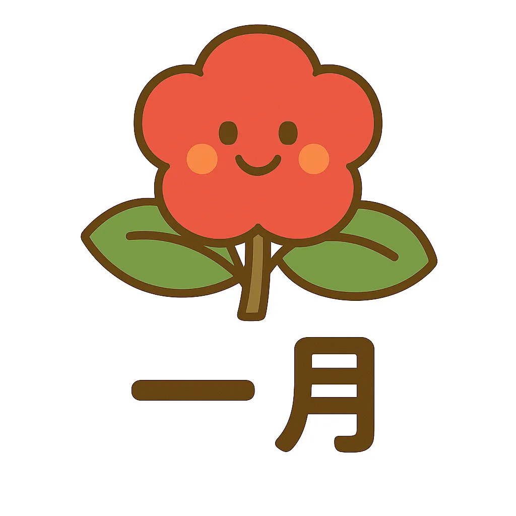 1月花の椿かわいいイラスト｜赤い椿をふっくらとした形で表し、愛らしい表情を添えた1月花のイラスト。落ち着いた華やかさと簡単かわいい魅力が組み合わさっている。