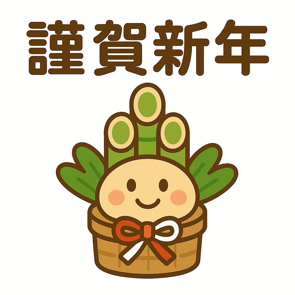 簡単かわいい謹賀新年門松イラスト｜門松を笑顔で表現した簡単かわいいスタイル。温かみのある色合いで、伝統的な正月飾りが親しみやすく描かれ、新年の喜びを感じさせる。