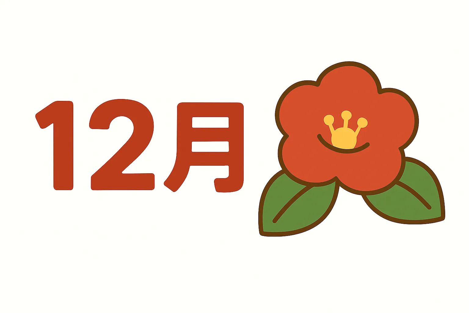 簡単かわいい12月花イラスト｜赤い椿の花と「12月」の文字を組み合わせたデザイン。シンプルながらも華やかで、簡単かわいい雰囲気が冬の花の存在感を引き立てています。