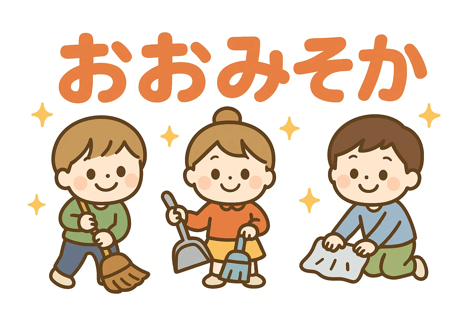 簡単かわいい大晦日｜子どもたちが掃除をしているシーンをやわらかい色合いで表現。背景に輝く星が入り、年の終わりの行事を親しみやすく表した簡単かわいいデザインになっています。