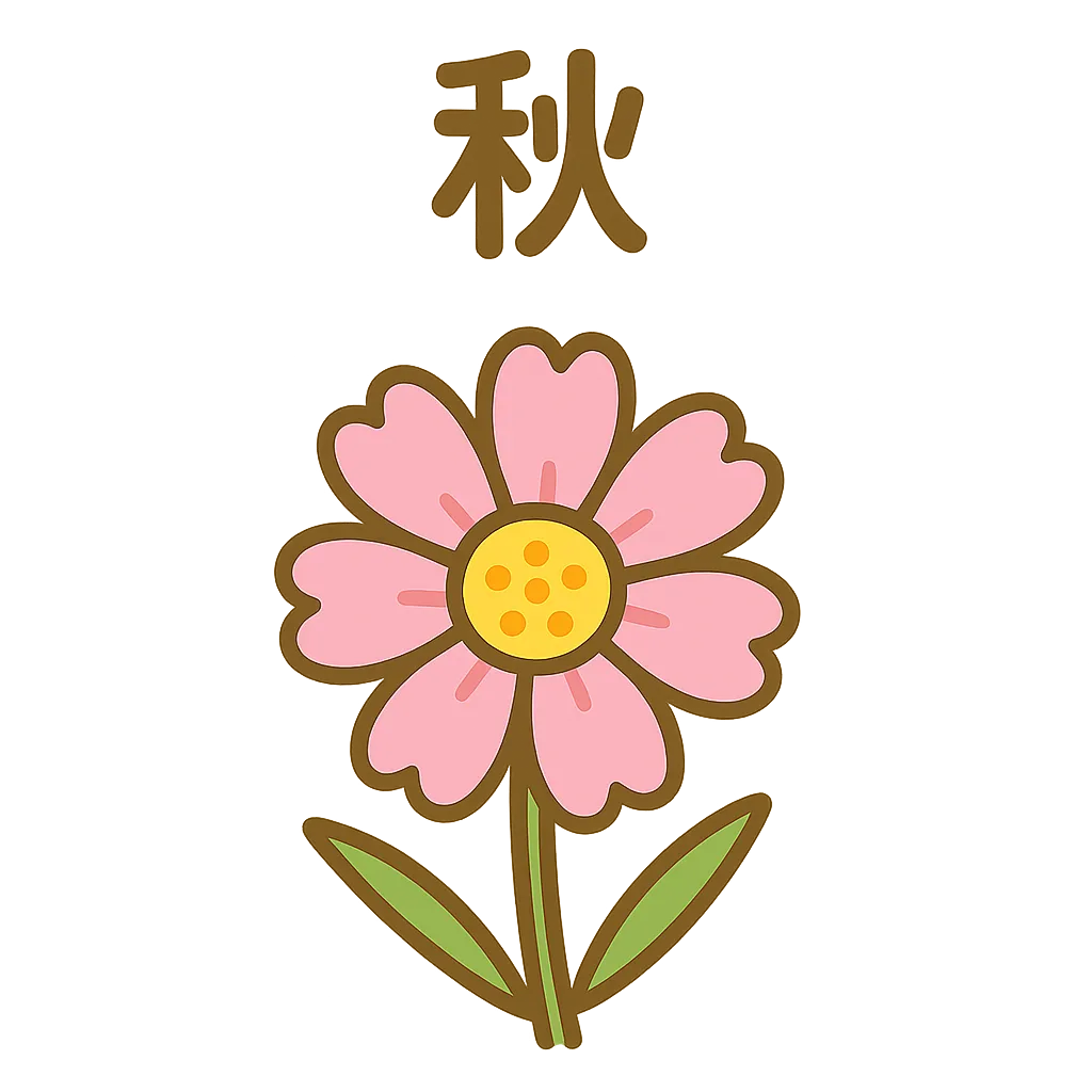 簡単かわいい秋の花コスモス｜淡いピンクの花びらと緑の葉がシンプルに描かれた簡単かわいい秋の花。優しい線と落ち着いた色調で、自然の可憐さを素朴に表現している。
