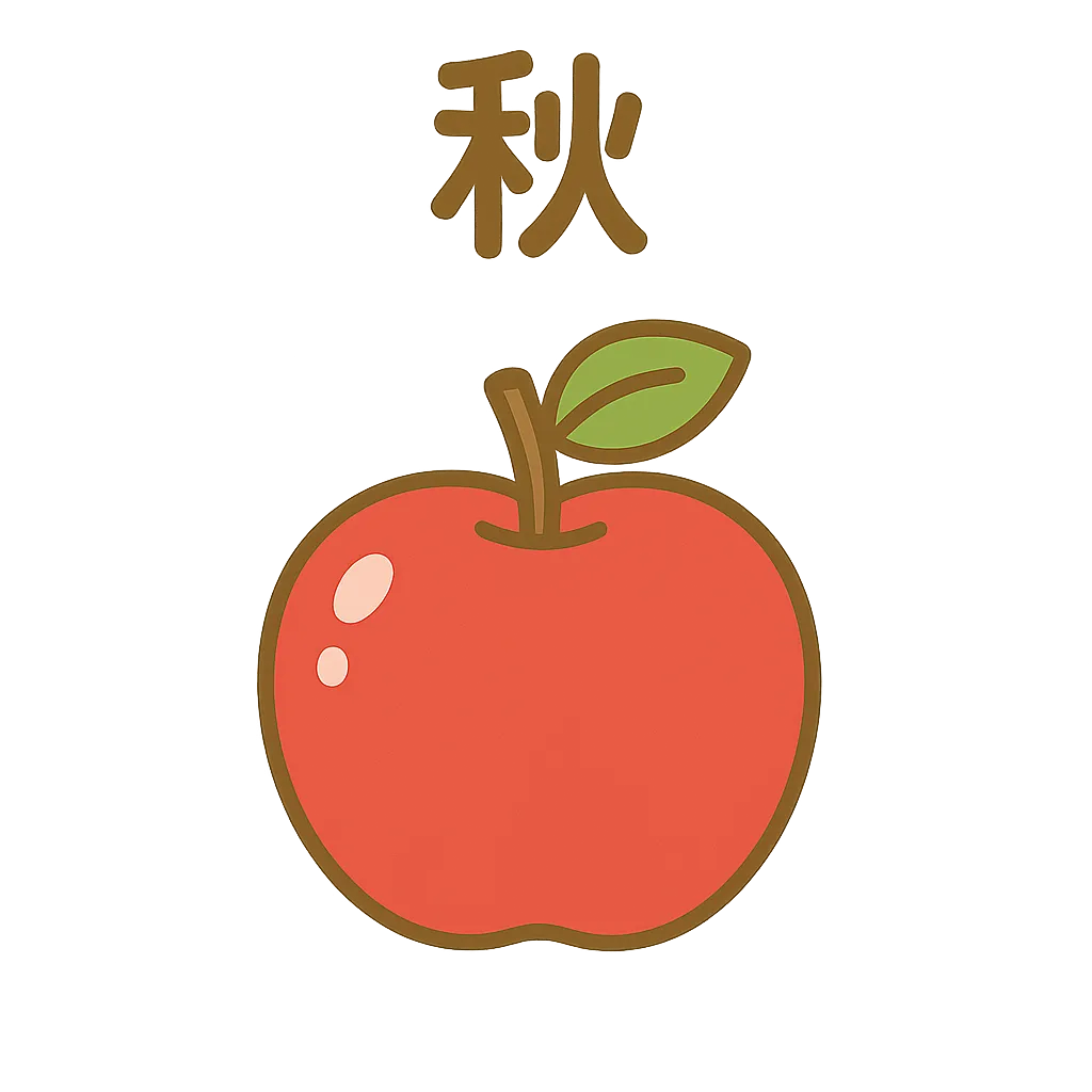 簡単かわいい秋の果物りんご｜真っ赤に実ったりんごを描いた簡単かわいい秋の果物。シンプルながら光の表現で立体感があり、秋の実りを親しみやすく伝えている。