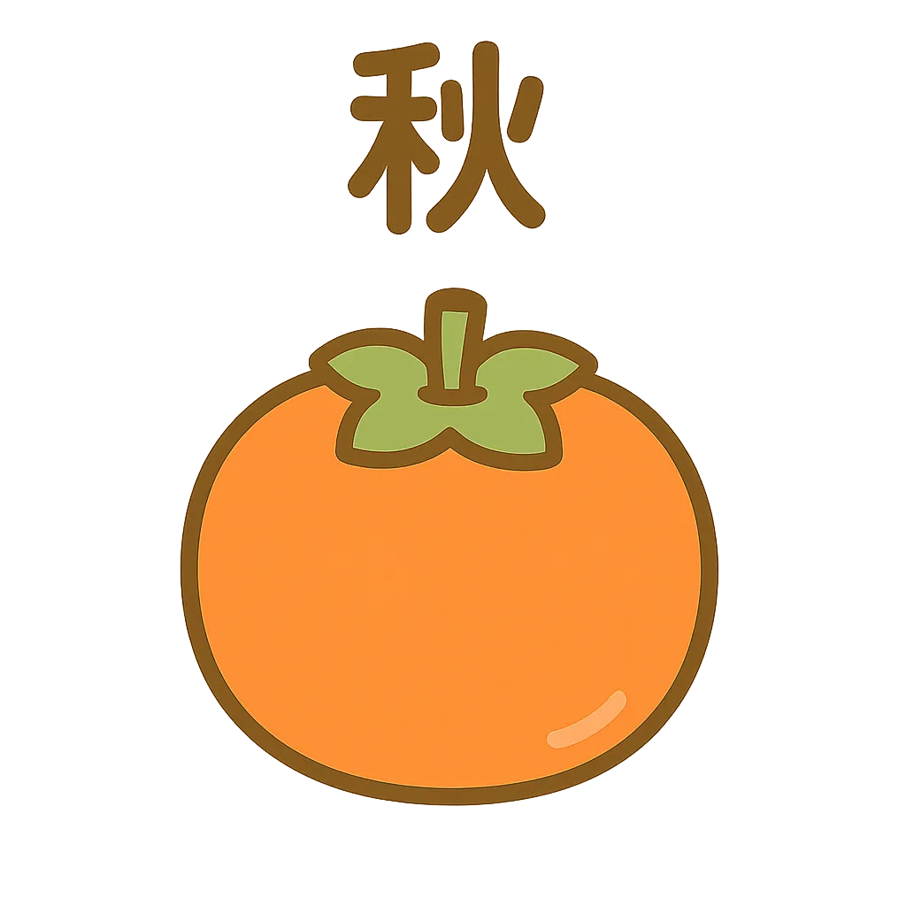 簡単かわいい秋の果物柿｜オレンジ色に熟した柿が柔らかく描かれた簡単かわいい秋の果物。丸みのある形と落ち着いた色合いで、秋の豊かさと安心感を感じさせる。