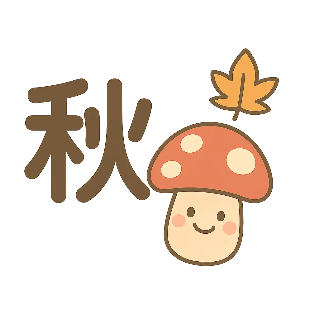 簡単かわいい秋の食べ物きのこ｜赤い傘に白い模様が映えるきのこが笑顔で描かれた簡単かわいい秋の食べ物。温かみのある茶色背景が秋の森を思わせ、柔らかな雰囲気を作り出している。