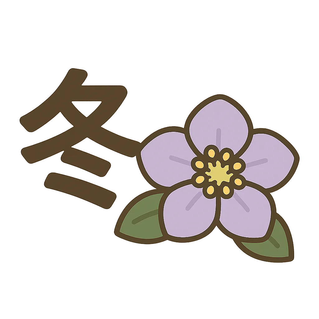 簡単かわいい冬 花のスミレイラスト｜薄紫の花と冬の文字を合わせたデザイン。落ち着いた配色と丸みのある線で描かれ、上品さと親しみやすさが同居した簡単かわいい雰囲気が漂います。