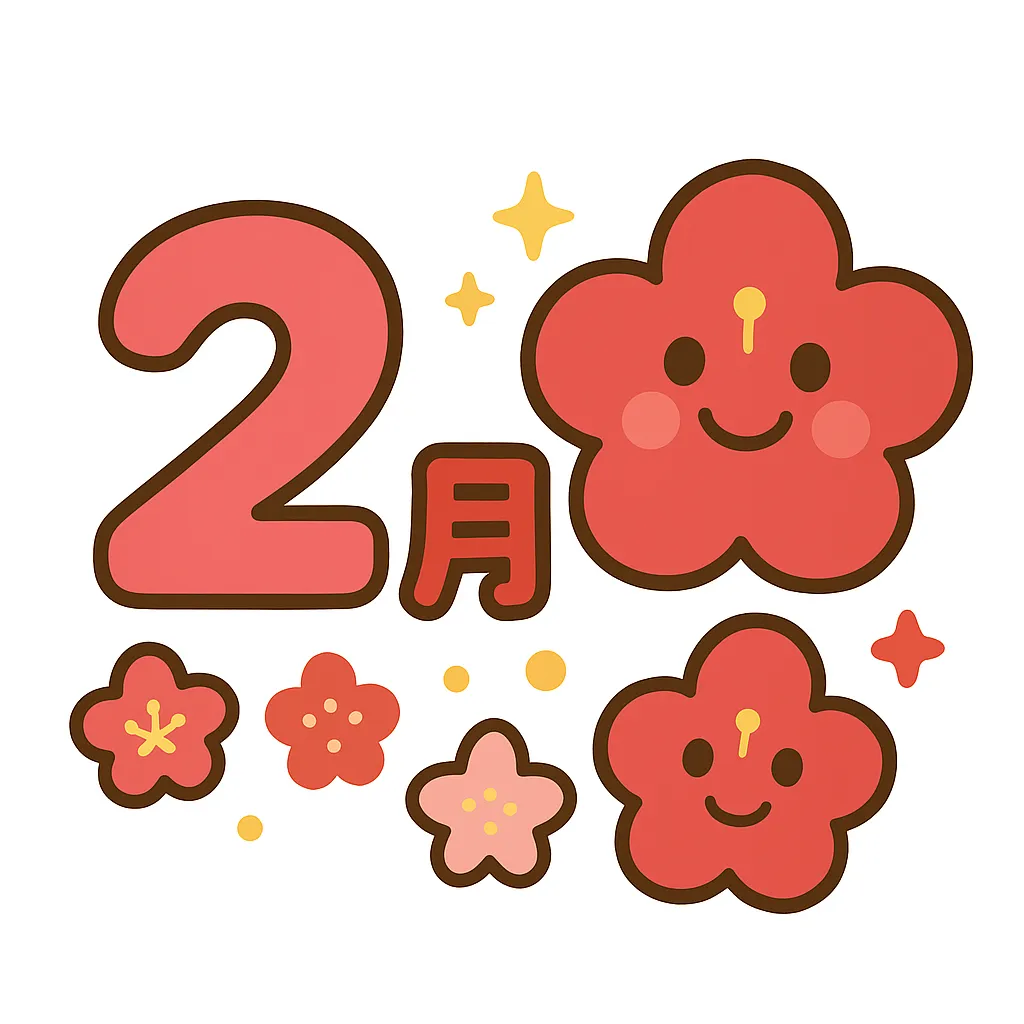簡単かわいい2月花｜丸みのあるフォルムで描かれた梅の花が中心で、2月を華やかに表現。簡単かわいいスタイルで春を先取りする明るい印象を与えます。