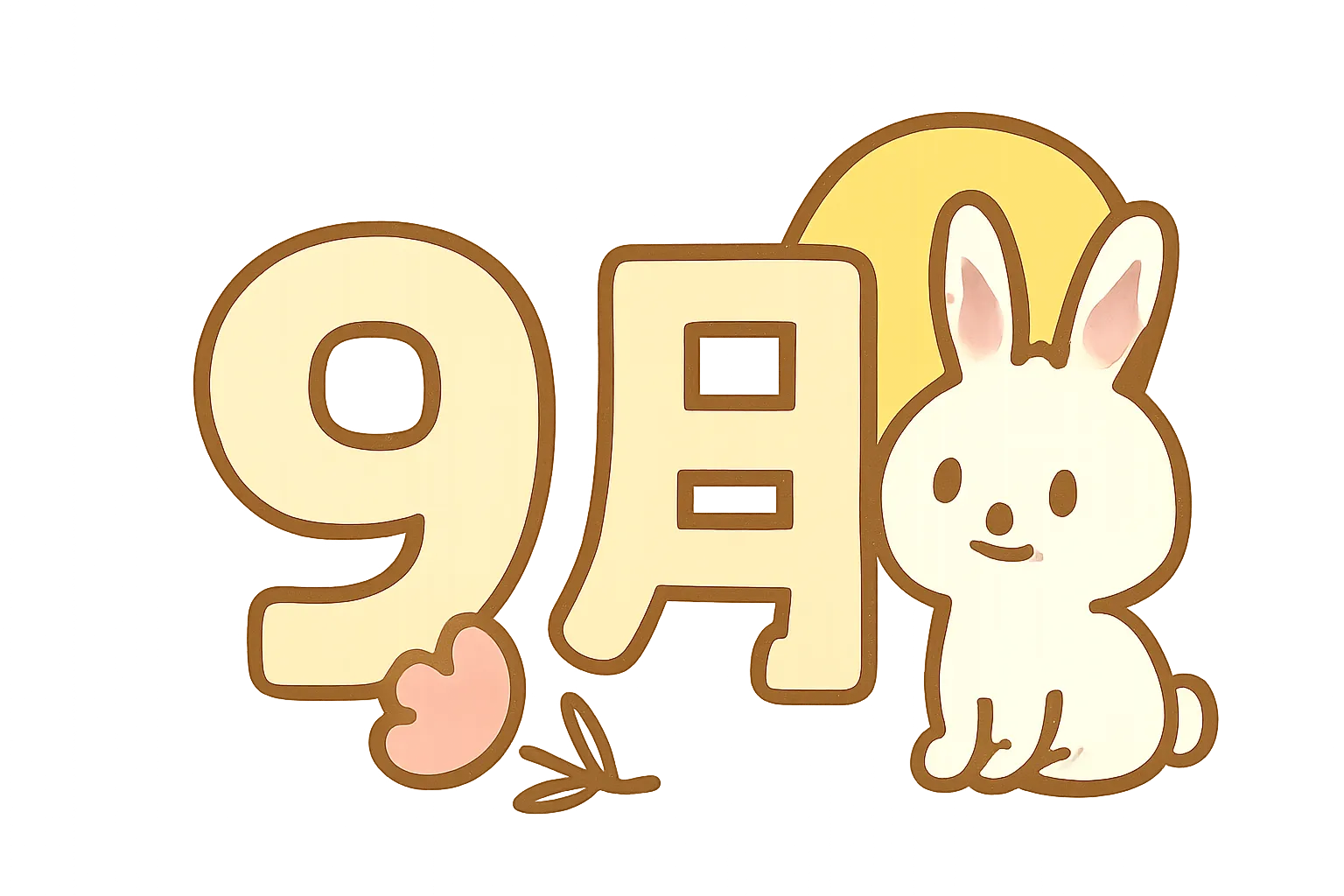 簡単かわいい9月うさぎイラスト｜丸みのあるフォントで描かれた「9月」の文字と、月夜を連想させるうさぎが組み合わされた簡単かわいいデザイン。優しい光の効果が加わり、秋の温かみを感じさせる雰囲気に仕上げられています。