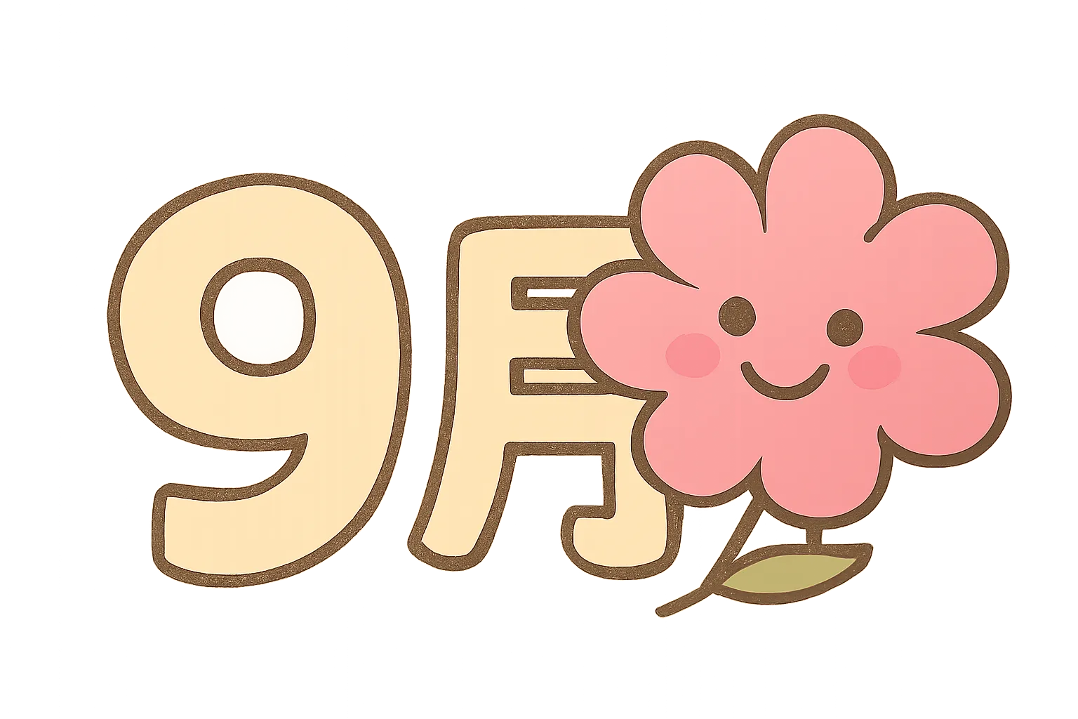 簡単かわいい9月花イラスト｜大きく咲いた花と9月の文字を組み合わせたシンプルで親しみやすい構図。花には微笑む表情がついており、柔らかい色調で仕上げられた簡単かわいい画風が穏やかな印象を与えています。