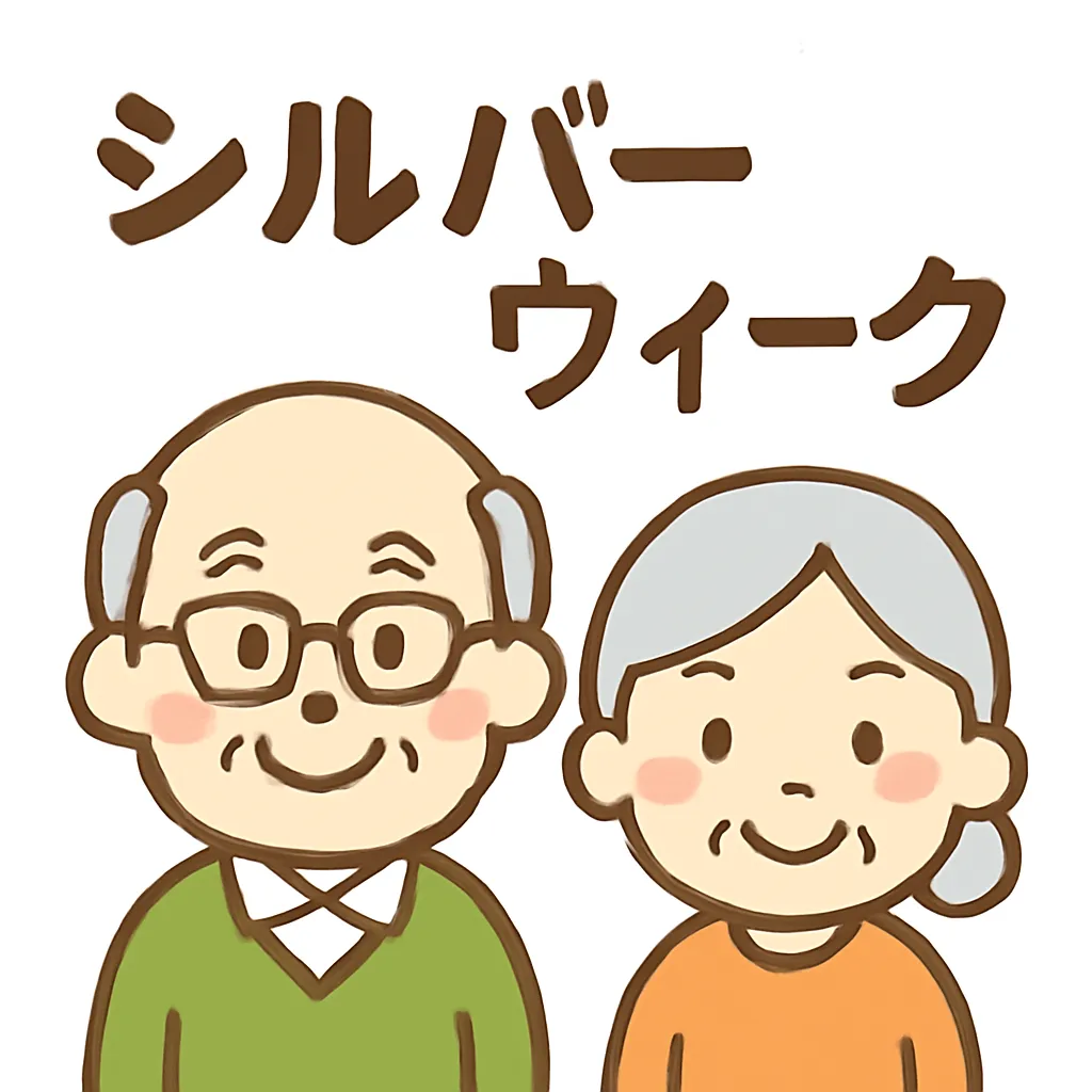 簡単かわいいシルバーウィークイラスト｜シルバーウィークを象徴する老夫婦のイラスト。優しいタッチと柔和な表情で描かれており、家族の時間を大切にする温かみのある簡単かわいい雰囲気を持っています。