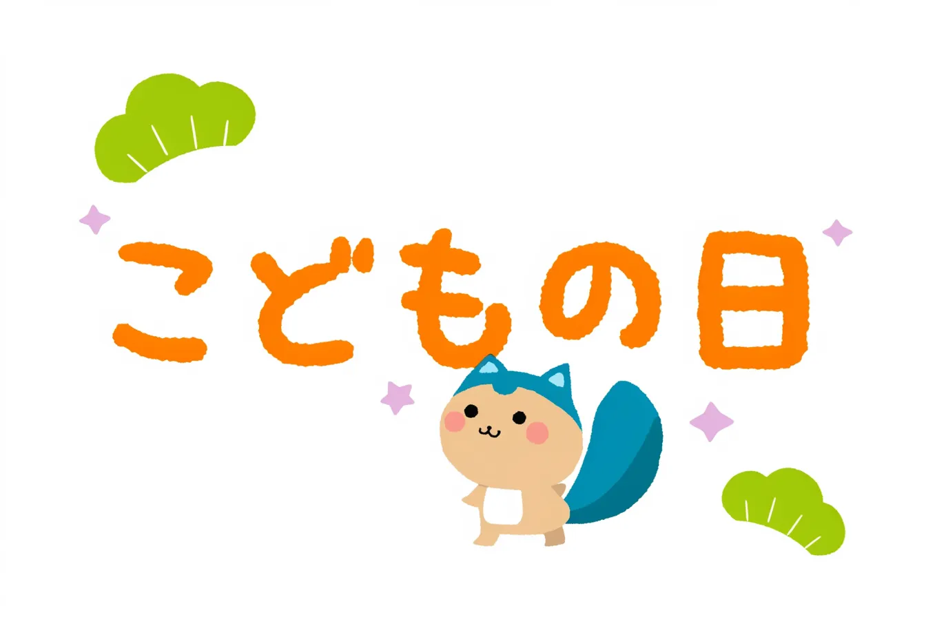 こどもの日のリスキャラクター｜ふんわりとしたタッチで描かれたリスのキャラクターが特徴的なデザイン。丸みのあるフォルムと優しい色合いが、こどもの日の楽しさを表現。手書き風の文字が温かみを加え、和やかで可愛らしい雰囲気に仕上がっている。