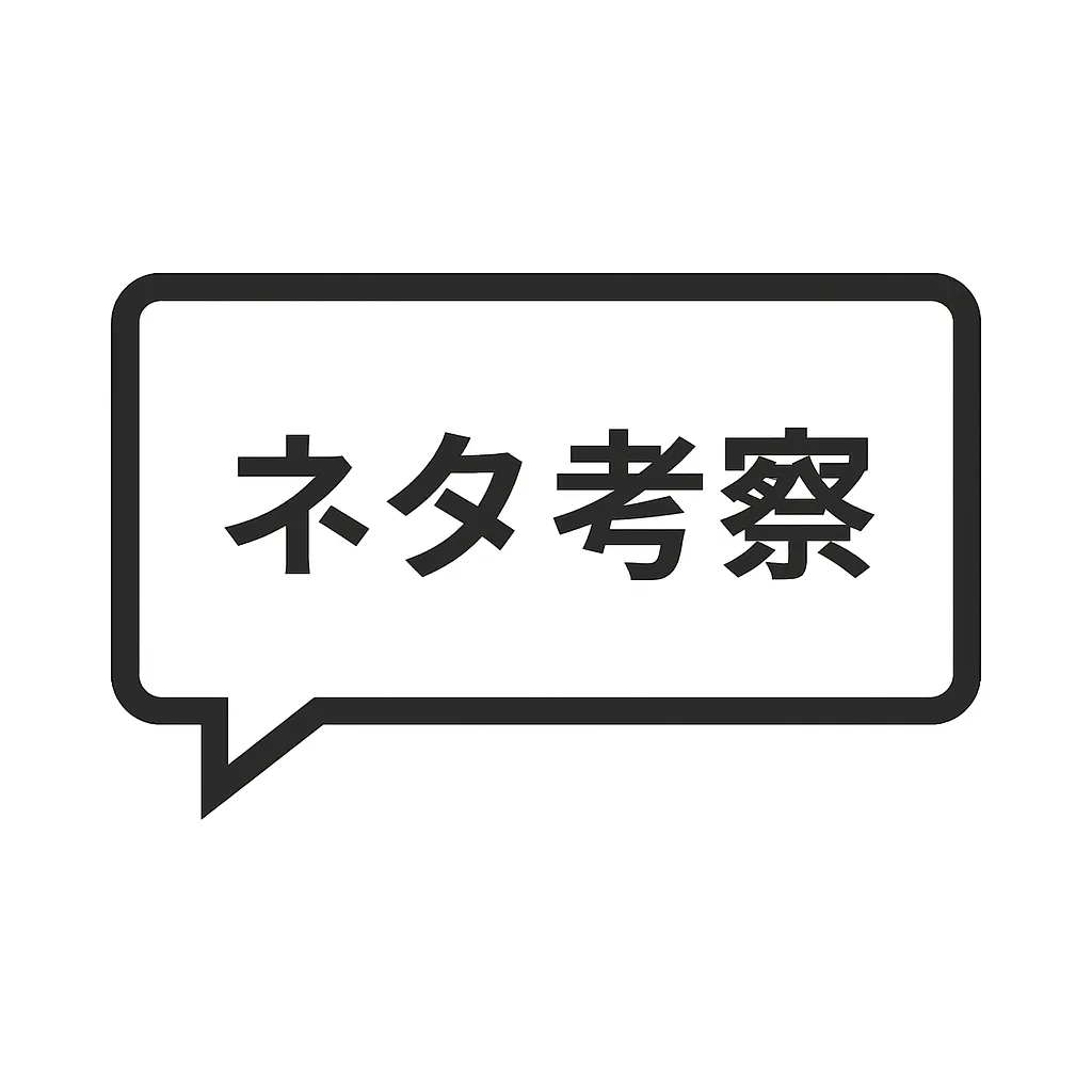 「デカ過ぎんだろ」をネタとしての使い方を考察｜【1】リサーチと分析パート<br><br>
・作品背景と台詞の意味：  <br>
「デカ過ぎんだろ…」は、許斐剛による漫画『新テニスの王子様』U-17ワールドカップ編にて、<br>
日本代表・仁王雅治がドイツ代表ダンクマール・シュナイダーの巨体を見て漏らした一言である。<br>
仁王が「イリュージョン」で平等院鳳凰の姿に変身しながらも、<br>
目の前の“人間離れした体格差”に素で驚くこのリアクションは、<br>
試合中の緊張を一瞬でほぐす**異常な現実味と笑いのバランス**を持っていた。<br>
わずか一言ながら、その絶妙なトーンがシリーズ屈指のミームとして受け継がれることとなる。<br><br>

・ネタ化・コラ画像の傾向：  <br>
「デカ過ぎんだろ…」は、ネット上で“サイズ感ツッコミ構文”の金字塔として確立。<br>
物理的な大きさだけでなく、バズ・感情・スケール・課題量など、<br>
“何かが常識を超えた瞬間”を表す汎用ボケとして使われている。<br>
画像コラでは対象を極端に拡大・誇張するのが定番で、<br>
仁王の驚愕顔や手前のコマを切り抜いて貼り付けることで、**状況の理不尽さ**を笑いに変える演出が主流となっている。<br><br>

---<br><br>

【2】アイデアと創作パート<br><br>
・ネタ化の方向性：  <br>
「デカ過ぎんだろ…」は、**“規模の異常さを素直に受け止める笑い”**として使える万能構文。<br>
対象が何であれ、驚きと呆れを絶妙に同居させる語感が魅力。<br>
日常・SNS・仕事・オタク文化などあらゆる文脈で成立する柔軟性を持つ。<br><br>

・派生構文・応用例：  <br><br>
<strong>・締切デカ過ぎんだろ…</strong><br><br>
<strong>・通知の山デカ過ぎんだろ…</strong><br><br>
<strong>・課金額デカ過ぎんだろ…</strong><br><br>
<strong>・推しの尊さデカ過ぎんだろ…</strong><br><br>
<strong>・残業時間デカ過ぎんだろ…</strong><br><br>
<strong>・コラボカフェの列デカ過ぎんだろ…</strong><br><br>
<strong>・心のダメージデカ過ぎんだろ…</strong><br><br><br>

・再構築の方向：  <br>
この台詞の力は、驚きの“引き算的表現”にある。<br>
余計な感嘆詞を加えず、語尾の「…」を残すことで“現実を受け止めきれない間”が生まれる。<br>
映像・文字ともに無音・静止が似合う構文のため、<br>
**笑いの間（ま）を最大限に活かす演出**が効果的。<br>
また、対比として極小の対象に対して使う“逆張りボケ”も人気の派生手法である。<br><br>

---<br><br>

【3】総括<br><br>
「デカ過ぎんだろ…」は、誇張でも皮肉でもなく、<br>
“真顔で放たれた率直な驚き”がそのままミーム化した稀有な例である。<br>
総じて、この台詞は**「スケール感の崩壊を笑う日本的リアリズム」**の象徴であり、<br>
現代ネット文化における“静かなツッコミ構文”の完成形として位置づけられる。<br><br>