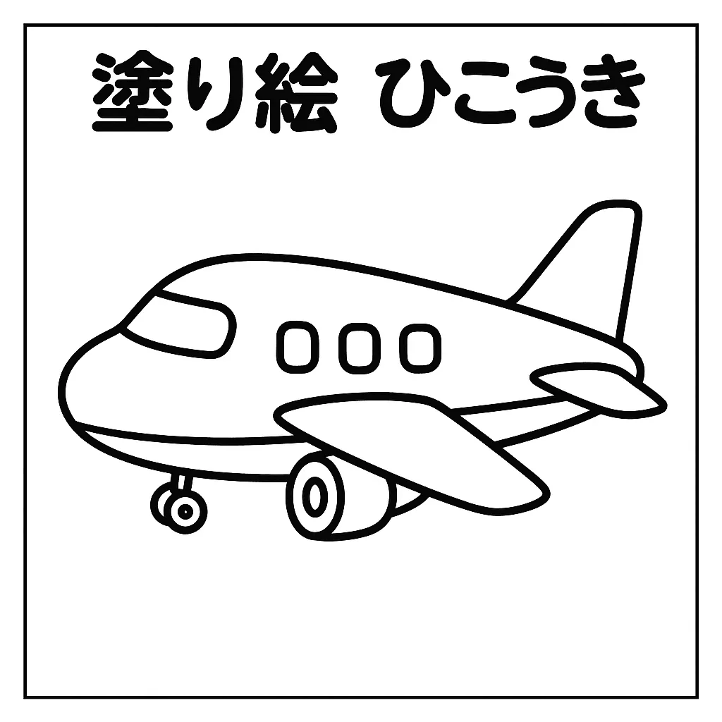 塗り絵乗り物・ひこうきのぬりえ｜丸みを帯びた機体と大きな翼が印象的で、全体にやわらかいフォルムが親しみやすい塗り絵乗り物です。線の太さが程よく、幼児でも塗りやすい構造になっており、空を飛ぶ楽しさを自然に感じさせます。