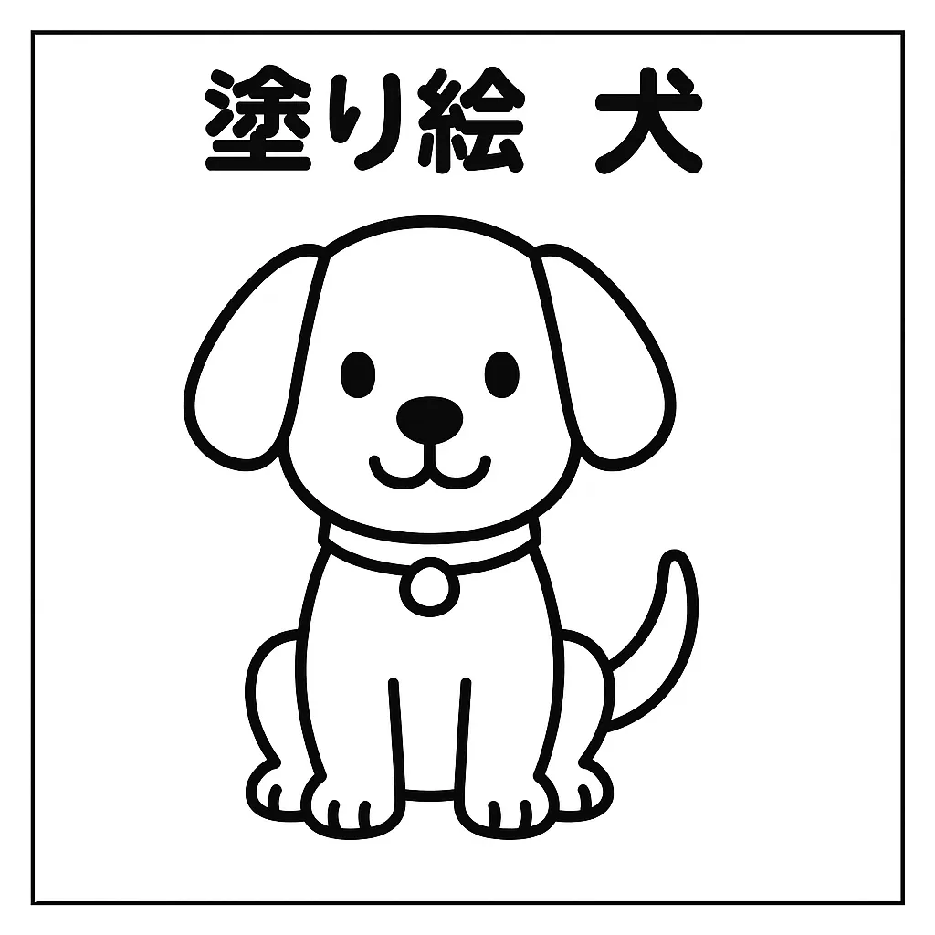 塗り絵動物・いぬのぬりえ｜大きな耳とまるい目が特徴のシンプルで親しみやすいデザインで、子どもが安心して塗れる塗り絵動物です。輪郭線が太くてわかりやすく、愛らしい表情が見る人の心を和ませてくれます。