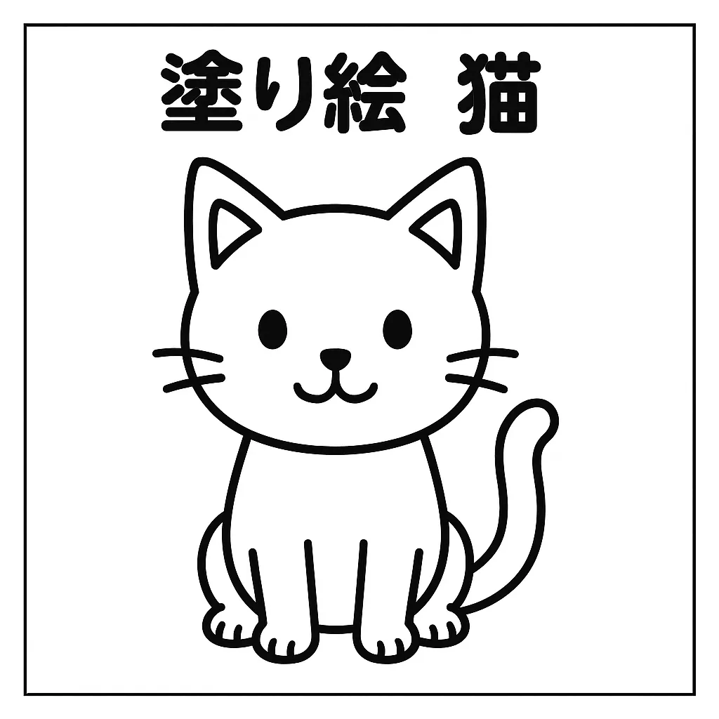塗り絵動物・ねこのぬりえ｜ピンと立った耳とくるんとしたしっぽが特徴的で、可愛らしい雰囲気を全面に出した塗り絵動物です。バランスのとれた線画で構成されており、子どもでも塗りやすく、猫の魅力が素直に表現されています。