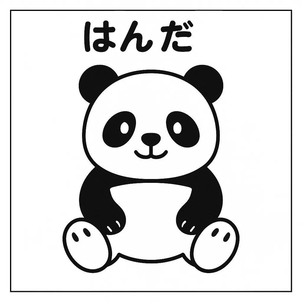 塗り絵動物・ぱんだのぬりえ｜黒と白のコントラストが映えるバランスの取れた構図で、やわらかい表情が可愛らしい塗り絵動物です。特徴的な目の模様と丸いフォルムが親しみやすく、子どもにも大人にも人気のデザインです。