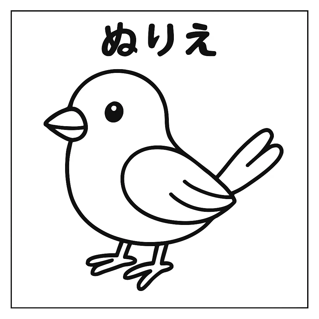 塗り絵動物・とりのぬりえ｜ふっくらとした体とくちばしが特徴で、翼や尾のかたちもわかりやすく描かれた塗り絵動物です。やさしい表情とすっきりした線で構成されており、羽の色を自由に塗って楽しめる工夫が施されています。