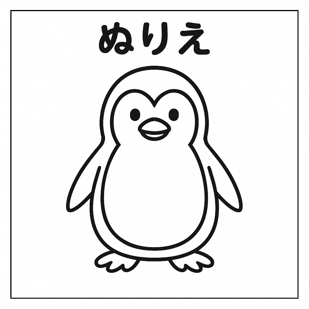 塗り絵動物・ぺんぎんのぬりえ ｜まあるい体と短い翼が特徴的で、立ち姿が愛らしい塗り絵動物です。シンプルな線で構成されており、色を塗る範囲が明確なので小さな子どもでも安心して塗れるデザインになっています。