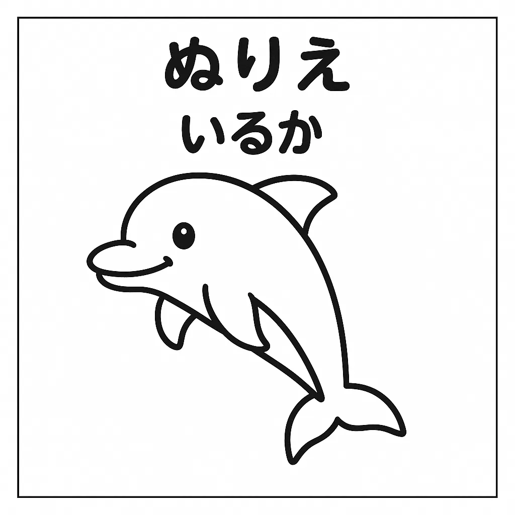 塗り絵動物・いるかのぬりえ ｜しなやかにジャンプするポーズとやさしい笑顔が魅力の、動きのある塗り絵動物です。丸みのある線が海の生き物らしい柔らかさを表現しており、色の工夫で水中の世界を楽しく再現できます。