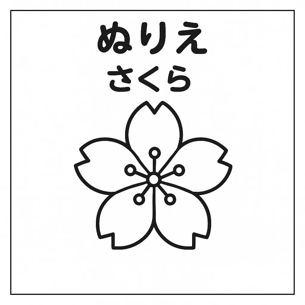 塗り絵自然・さくらのぬりえ｜五枚の花びらと中心のしべがバランスよく描かれ、対称的な美しさが際立つ塗り絵自然です。細部まで描き込みすぎず、自由な発色が楽しめるデザインで、春の雰囲気をやさしく表現できます。