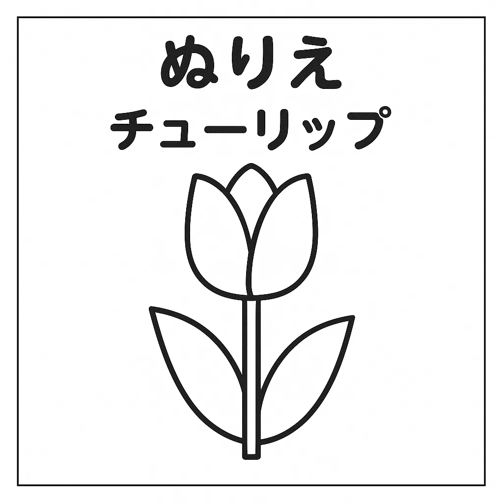 塗り絵自然・チューリップのぬりえ｜まっすぐ伸びる茎と左右対称の葉、やさしく開いた花びらが特徴の塗り絵自然です。簡潔な線で構成されており、明るい色で自由に塗ることで春の楽しさや彩りを感じられる一枚です。