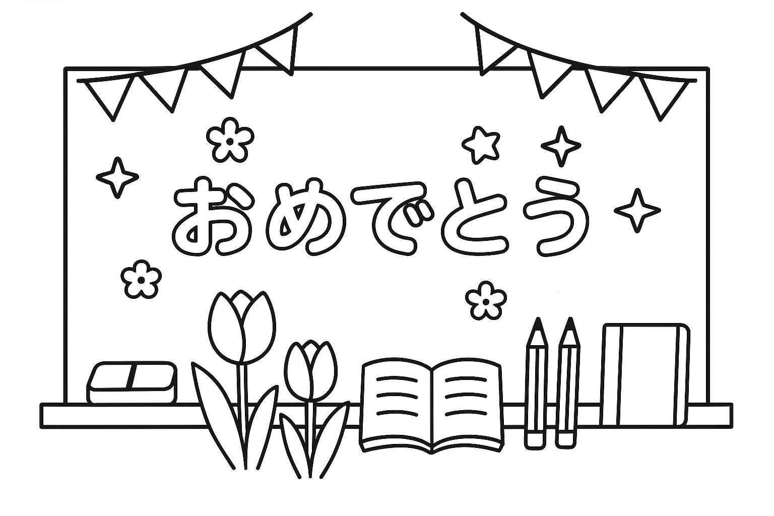 塗り絵4月：黒板と教室アイテム｜進級をお祝いする黒板に「おめでとう」などの飾りが描かれ、鉛筆や教科書などのアイテムも並んだ構図です。教室の雰囲気に親しみながら、春の行事としての理解を深めます。