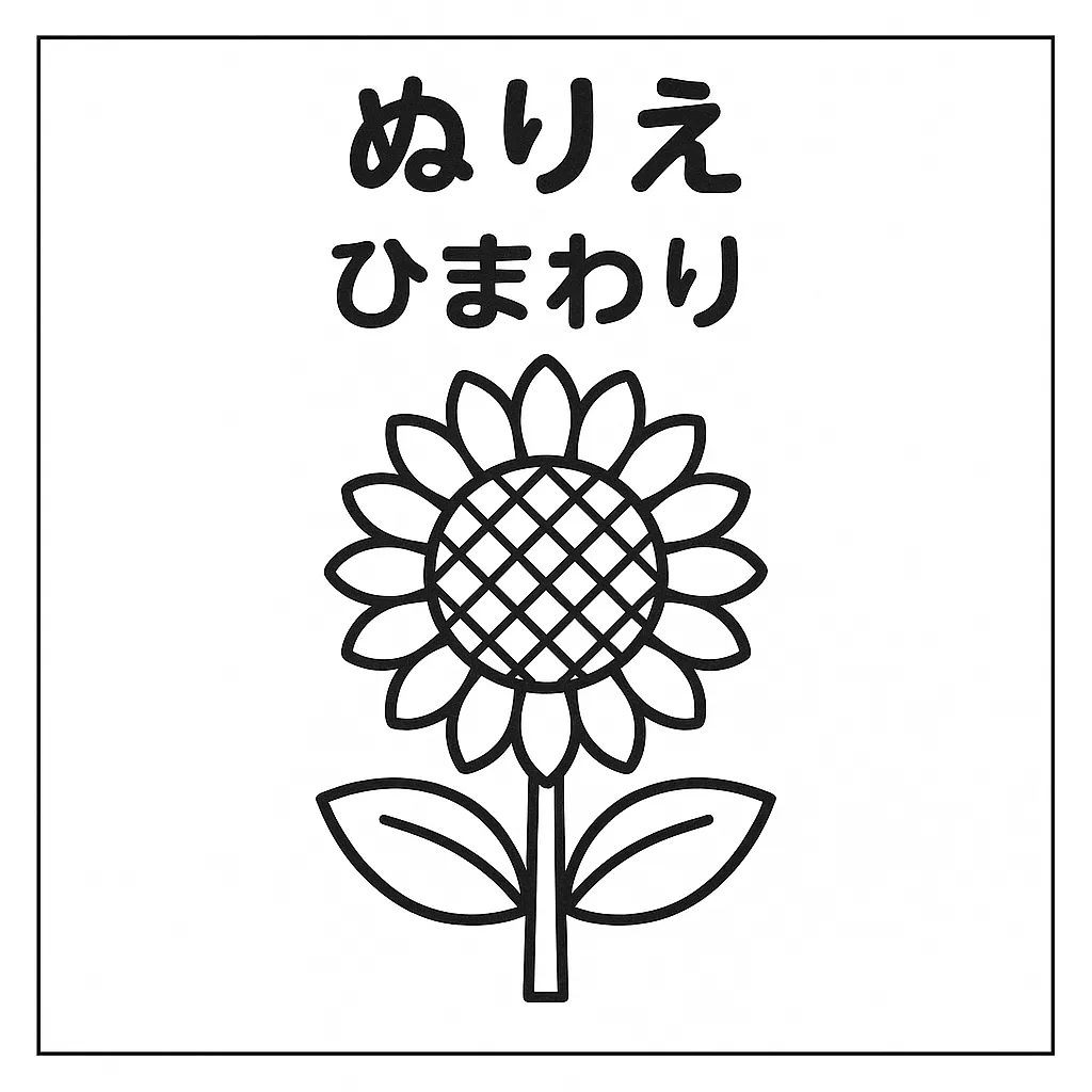塗り絵自然・ひまわりのぬりえ｜大きく広がる花びらと幾何学模様の中心部が印象的で、夏らしい元気な雰囲気が伝わる塗り絵自然です。線がしっかりしていて塗りやすく、鮮やかな色使いで季節感を楽しく表現できます。