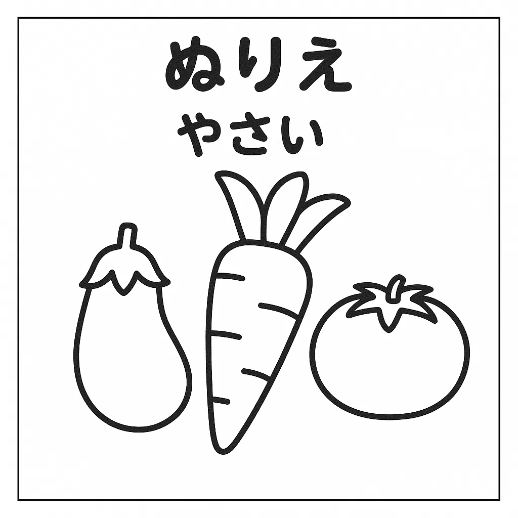 塗り絵自然・やさいのぬりえ｜にんじん・なす・トマトが並んだ親しみやすい構図で、野菜の形や違いを楽しく学べる塗り絵自然です。太くてなめらかな線で描かれており、色分けしやすく、食育にも役立つ内容になっています。