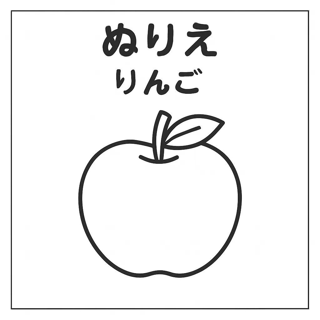 塗り絵自然・りんごのぬりえ｜まるく整った輪郭に、シンプルな葉と枝が添えられたりんごの姿が印象的な塗り絵自然です。線が太くて塗りやすく、色の工夫で赤や緑など季節に応じた表現も楽しめるデザインになっています。