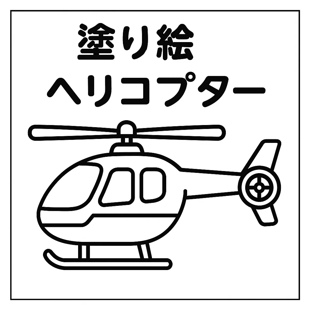 塗り絵乗り物・ヘリコプターのぬりえ｜上部のローターや後部のプロペラまで丁寧に描かれた構造がリアルで、横向きの姿勢が飛行中の臨場感を伝える塗り絵乗り物です。全体に丸みがあり、硬さを抑えた親しみのあるイメージです。