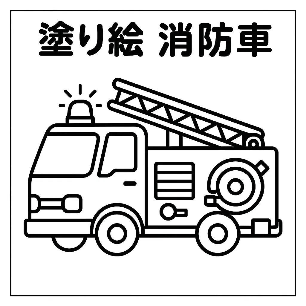 塗り絵乗り物・消防車のぬりえ｜はしごやホース、ライトまで細かく描かれた線画が特徴で、働く車の力強さと機能美を感じさせる塗り絵乗り物です。太くくっきりとした線が明快で、色分けしやすい構造が塗る楽しさを引き立てます。