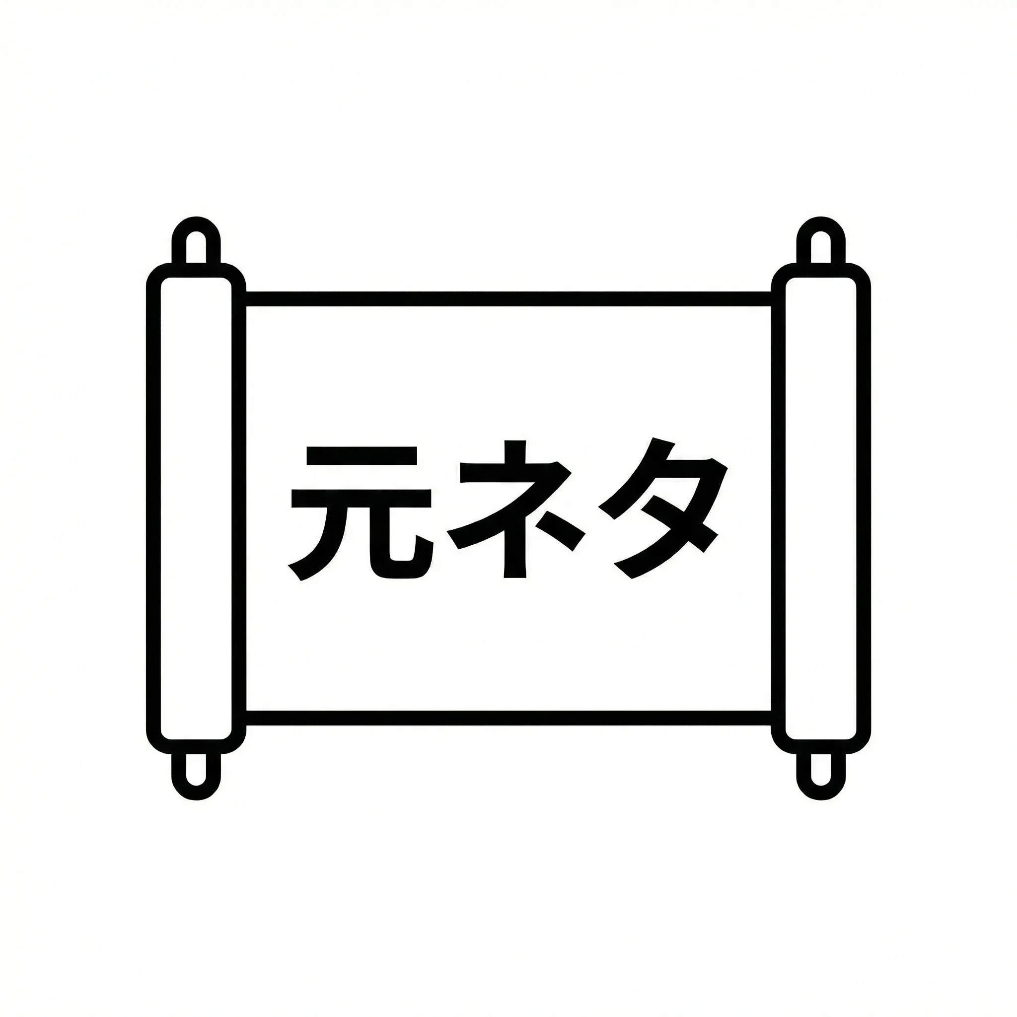 『オバロ』アインズの正体｜死を克服した「リッチ」の伝承とメメント・モリの深淵｜<br><br>

圧倒的な魔力で死を統べる骸骨の王、アインズ・ウール・ゴウン。<br>
その姿は、中世より続く「死を想え」という警句の体現であり、人類が夢見た「死の克服」の成れの果てでもあります。<br><br>

<script async src="https://pagead2.googlesyndication.com/pagead/js/adsbygoogle.js?client=ca-pub-3536875351876499"      crossorigin="anonymous"></script> <!-- Adsenseレスポンシブ --> <ins class="adsbygoogle"      style="display:inline-block;width:728px;height:90px"      data-ad-client="ca-pub-3536875351876499"      data-ad-slot="1584305404"></ins> <script>      (adsbygoogle = window.adsbygoogle || []).push({}); </script><br><h2>アインズ・ウール・ゴウンと「不死王リッチ」の構成要素まとめ</h2><br>
<ul><li>種族のルーツ：古英語で「死体」を意味する「Lich（リッチ）」が起源</li><br>
<li>ヴィジュアルの背景：中世ヨーロッパの「ダンス・マカブル（死の舞踏）」と骸骨崇拝</li><br>
<li>共通する特性：生前の知識を保持したまま魔導の極致に至り、肉体の死を超越した存在</li><br>
<li>アインズ独自の変奏：絶対的な「死の象徴」でありながら、内面は極めて人間的な「凡夫」である点</li><br>
<li>作品における役割：死を「慈悲」と定義し、絶対的な力で秩序を再構築する「超越的な天災」</li></ul><br><br>

<script async src="https://pagead2.googlesyndication.com/pagead/js/adsbygoogle.js?client=ca-pub-3536875351876499"      crossorigin="anonymous"></script> <!-- Adsenseレスポンシブ --> <ins class="adsbygoogle"      style="display:inline-block;width:728px;height:90px"      data-ad-client="ca-pub-3536875351876499"      data-ad-slot="1584305404"></ins> <script>      (adsbygoogle = window.adsbygoogle || []).push({}); </script><br><h2>「リッチ」という名の怪物｜中世の死体からファンタジーの覇者への進化</h2><br>
アインズ・ウール・ゴウンの種族「オーバーロード」は、ファンタジーにおける「リッチ（不死王）」の最上位種として描かれています。<br><br>

そもそも「リッチ（Lich）」とは、古英語で単に「死体」を意味する言葉でした。<br>
それがなぜ、恐るべき魔法使いの代名詞となったのでしょうか。<br><br>

その転換点は、現代ファンタジーの祖である『ダンジョンズ＆ドラゴンズ（D&D）』にあります。<br>
そこでは「自らの魂を魔道具（フィラクトリー）に封じ、永遠の命を得た魔術師」として定義されました。<br><br>

アインズが持つ「死を克服し、知識を蓄え続ける」という特性は、まさにこの系譜に連なるものです。<br>
彼は単なるゾンビやスケルトンとは異なり、生前の知性と執着を色濃く残しています。<br><br>

歴史を紐解けば、人類は常に「死」を恐れ、同時に「死なないこと」を渇望してきました。<br>
アインズという存在は、その人類の禁忌的な欲望を、最も美しい形で結晶化させた姿だと言えるでしょう。<br><br>

<h3>「死の舞踏」が教える平等｜アインズの姿に隠されたメメント・モリの教訓 </h3><br>
アインズの外見である「豪華な装飾を纏った骸骨」には、美術史的な背景があります。<br>
14世紀頃のヨーロッパで流行した「ダンス・マカブル（死の舞踏）」という概念です。<br><br>

ペストの流行により死が身近だった当時、絵画には「王も教皇も農民も、死の前では平等に骸骨と踊る」姿が描かれました。<br>
これが有名な「メメント・モリ（死を想え）」という警句の視覚化です。<br><br>

アインズが作中で見せる、貴族も兵士も等しく一瞬で絶命させる圧倒的な力。<br>
これは、中世の人々が骸骨の姿に見た「抗えぬ死の平等性」そのものです。<br><br>

彼はただのキャラクターではなく、私たち読者に対しても「死はいつか訪れる」という根源的な恐怖を突きつける、歴史的なアイコンの再構築なのです。<br><br>

<h3>魂の器と慎重さ｜伝承における「不死の代償」とアインズの生存戦略</h3><br>
伝承上のリッチは、その魂を隠した「器」を破壊されない限り、何度でも蘇るとされます。<br>
この「弱点を隠し、絶対に負けない状況を作る」という性質は、アインズの性格に強く反映されています。<br><br>

アインズはレベル100という最強の存在でありながら、石橋を叩き割るほど慎重です。<br>
これは「不死者こそが、最も死を恐れ、生存に執着する」というリッチの本質を突いています。<br><br>

彼はかつての仲間たちの装備を宝物殿に厳重に保管し、自らの情報が漏れることを極端に嫌います。<br>
この「秘密主義」と「徹底した準備」は、神話や伝承で描かれる、迷宮の奥底で自らの命の器を守り続ける魔術師の姿と重なるのです。<br><br>

<script async src="https://pagead2.googlesyndication.com/pagead/js/adsbygoogle.js?client=ca-pub-3536875351876499"      crossorigin="anonymous"></script> <!-- Adsenseレスポンシブ --> <ins class="adsbygoogle"      style="display:inline-block;width:728px;height:90px"      data-ad-client="ca-pub-3536875351876499"      data-ad-slot="1584305404"></ins> <script>      (adsbygoogle = window.adsbygoogle || []).push({}); </script><br><h2>「骸骨の王」が抱く孤独｜超越者が失った「人間性」と残った「エゴ」</h2><br>
伝承におけるリッチは、不老不死を得る代償として、感情や生身の感覚を失うとされています。<br>
アインズもまた、異世界に転移した際、激しい感情が強制的に抑制される「情動抑制」の体質を得ました。<br><br>

しかし、ここに作者による見事なアレンジが加わります。<br>
アインズは「死の支配者」としての冷徹さを持ちながら、内面では「鈴木悟」としてのサラリーマン根性を捨てきれていません。<br><br>

このギャップこそが、彼を単なる伝承上の怪物から、深みのある主人公へと昇華させています。<br>
彼は「死」そのものになったことで、皮肉にも「かつての仲間（生）への執着」をより強固にしてしまったのです。<br><br>

彼が放つ「死は慈悲である」という言葉。<br>
これは、死のない世界（アンデッドの楽園）を作ろうとする彼なりの、歪んだ人間愛の表れではないでしょうか。<br><br>

<script async src="https://pagead2.googlesyndication.com/pagead/js/adsbygoogle.js?client=ca-pub-3536875351876499"      crossorigin="anonymous"></script> <!-- Adsenseレスポンシブ --> <ins class="adsbygoogle"      style="display:inline-block;width:728px;height:90px"      data-ad-client="ca-pub-3536875351876499"      data-ad-slot="1584305404"></ins> <script>      (adsbygoogle = window.adsbygoogle || []).push({}); </script><br><h2>考察：現代の「メメント・モリ」としてのアインズが作品に与えた深み</h2><br>
なぜ現代の私たちは、この恐ろしい骸骨の王に惹かれるのでしょうか。<br>
それは、彼が「組織の中で個を殺して生きる現代人の写し鏡」だからです。<br><br>

アインズは、ナザリックの守護者たちが抱く「理想の支配者」を演じるために、自らの素顔（鈴木悟）を隠し続けています。<br>
これは、社会という戦場で仮面を被って戦う、私たちの姿そのものです。<br><br>

かつての「メメント・モリ」は、死の恐怖を通じて生の尊さを説きました。<br>
しかし『オーバーロード』におけるアインズは、死の姿を借りることで「役割に縛られる孤独」を表現しています。<br><br>

彼が異世界を蹂躙するたびに、私たちは爽快感と同時に、どこか切ない哀愁を感じます。<br>
それは、彼がどれだけ神に近い力を得ても、失った「人間としての日常」だけは取り戻せないことを知っているからでしょう。<br><br>

<script async src="https://pagead2.googlesyndication.com/pagead/js/adsbygoogle.js?client=ca-pub-3536875351876499"      crossorigin="anonymous"></script> <!-- Adsenseレスポンシブ --> <ins class="adsbygoogle"      style="display:inline-block;width:728px;height:90px"      data-ad-client="ca-pub-3536875351876499"      data-ad-slot="1584305404"></ins> <script>      (adsbygoogle = window.adsbygoogle || []).push({}); </script><br><h2>総括：死のルーツを知ることで、アインズの「孤独な覇道」はより輝きを増す</h2><br>
アインズ・ウール・ゴウンというキャラクターは、中世の骸骨崇拝から現代ファンタジーの不死者像まで、あらゆる「死の歴史」を内包した存在です。<br><br>

彼が纏う豪華な装束は、死の前では富も名声も無意味であることを示し、その慎重な振る舞いは、永遠を生きる者が抱く深淵のような孤独を物語っています。<br><br>

単なる「最強の魔王」としてではなく、人類が数千年にわたって抱き続けてきた「死への恐怖と憧憬」の象徴として彼を見たとき。<br>
『オーバーロード』という物語が持つ真の重厚さが、初めて見えてくるはずです。<br><br>

次に彼が超位魔法を放つとき、その光の中に、歴史に消えていった魔術師たちの執念と、一人のサラリーマンの寂寥を感じ取ってみてください。<br><br>