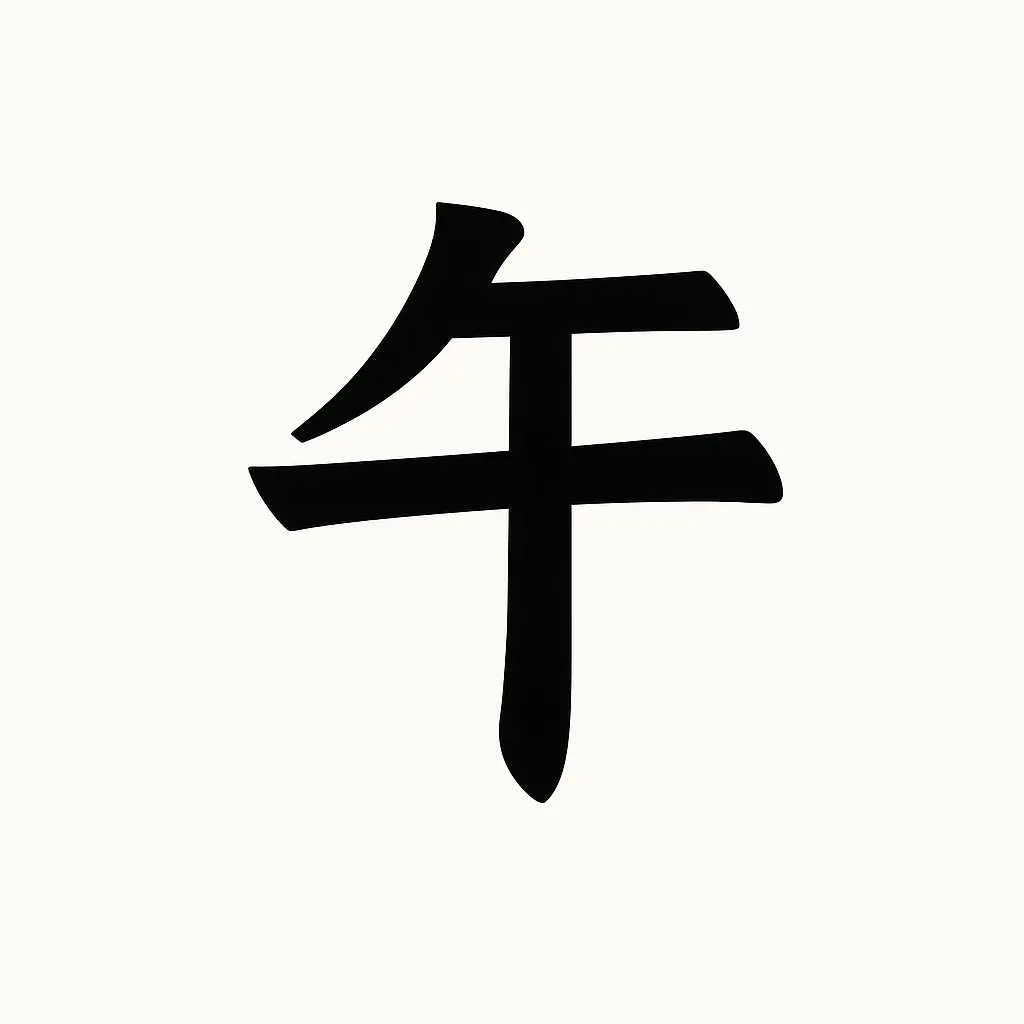 午年の文字のシンプル黒字｜力強くシンプルに描かれた午年の文字は、明確で読みやすいデザインが特徴です。ビジネス写真素材としては、資料や広告に汎用的に使え、視認性を重視する用途に適しています。