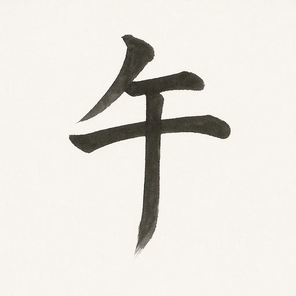 午年の文字の墨書風｜筆のかすれや濃淡が表現された午年の文字は、和風の雰囲気を持ち、落ち着きや格式を感じさせます。ビジネス用途では高級感や伝統を強調する場面に向いています。