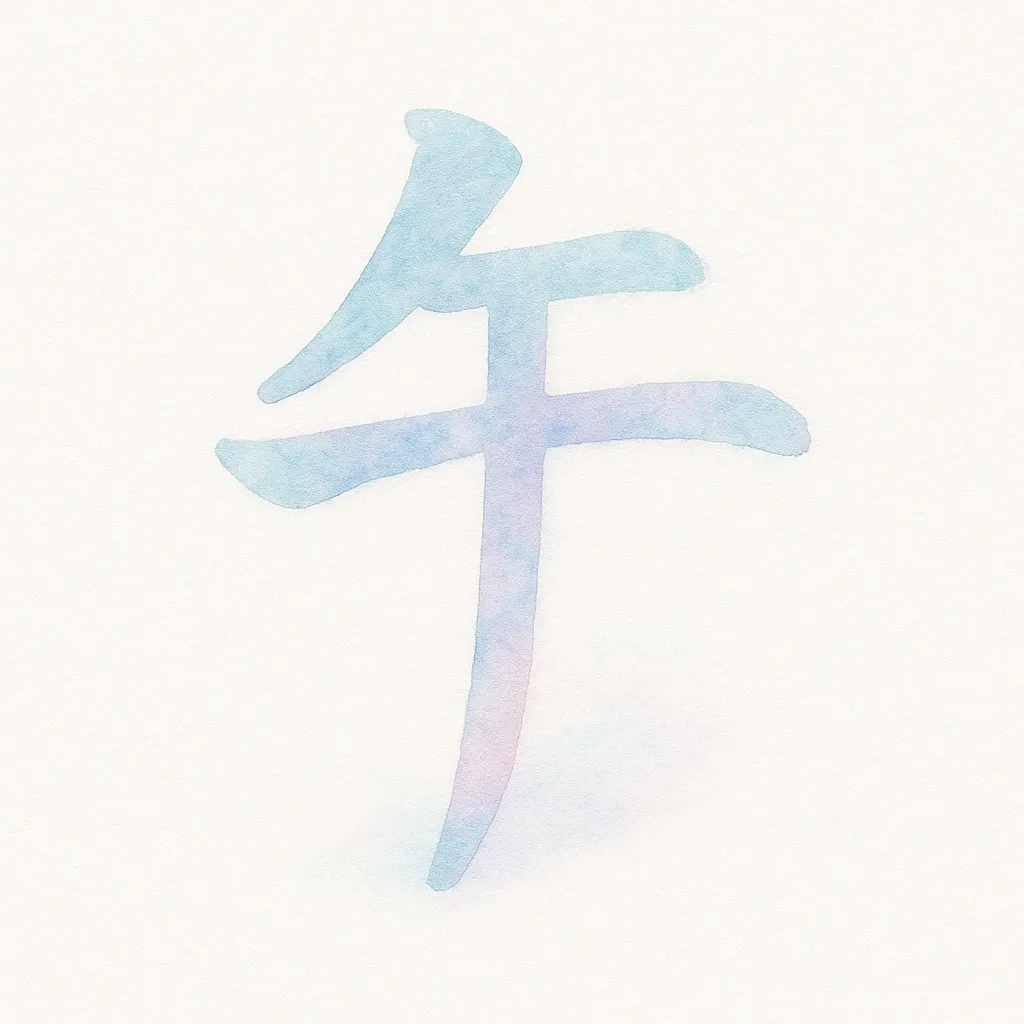 午年の文字の水彩タッチ｜青と紫を基調にした淡い水彩風の午年の文字は、柔らかく爽やかな雰囲気を演出します。ナチュラルなデザインや親しみやすさを求めるビジネス素材として活用しやすい表現です。