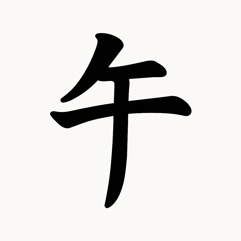 午年の文字の丸み書体｜線にやや丸みを持たせた午年の文字は、堅さを和らげつつも端正な印象を与えます。資料やパンフレットでバランスの取れたイメージを持たせたいビジネスシーンに適しています。