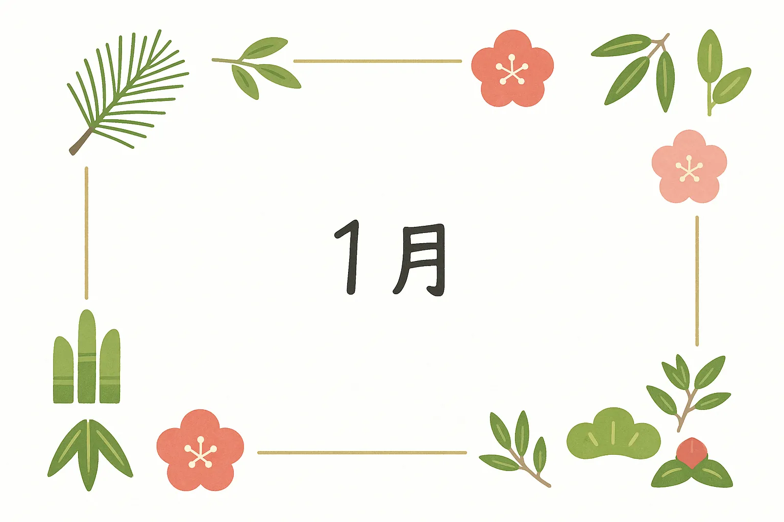 かわいい1月の花と松のフレーム素材｜松や梅の花を使った装飾フレームに1月の文字を添えたデザインです。軽やかな線と明るい配色で、かわいい1月を上品に演出します。ビジネス用途の飾り枠や案内イメージに適しています。