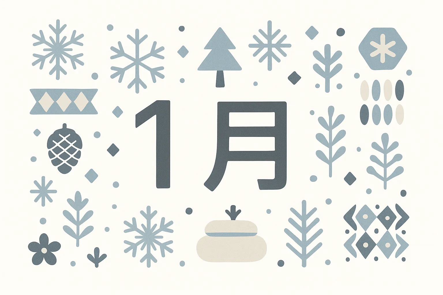 おしゃれ1月の雪模様の素材｜雪の結晶や冬の植物をモチーフにしたシンメトリーなレイアウトです。寒色系の色彩と幾何学的な配置が、おしゃれ1月をクリーンかつ都会的に表現します。冬のキャンペーン素材に活かせるデザインです。
