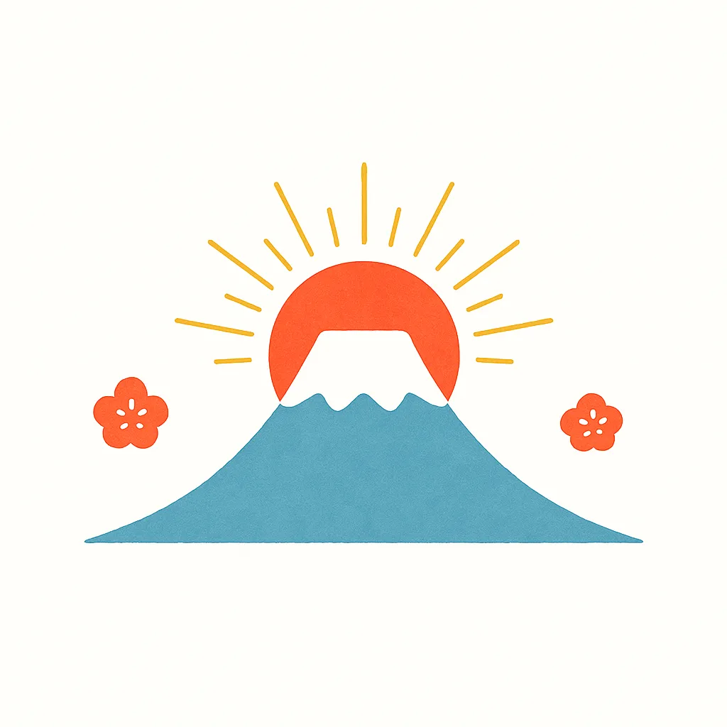 お正月富士山と初日の出のイラスト｜力強い日の出を背景に描かれたお正月富士山のデザインです。放射状の光が希望を感じさせ、新年の始まりを印象的に伝えます。販促や挨拶用のビジネス写真素材として活用度が高いです。