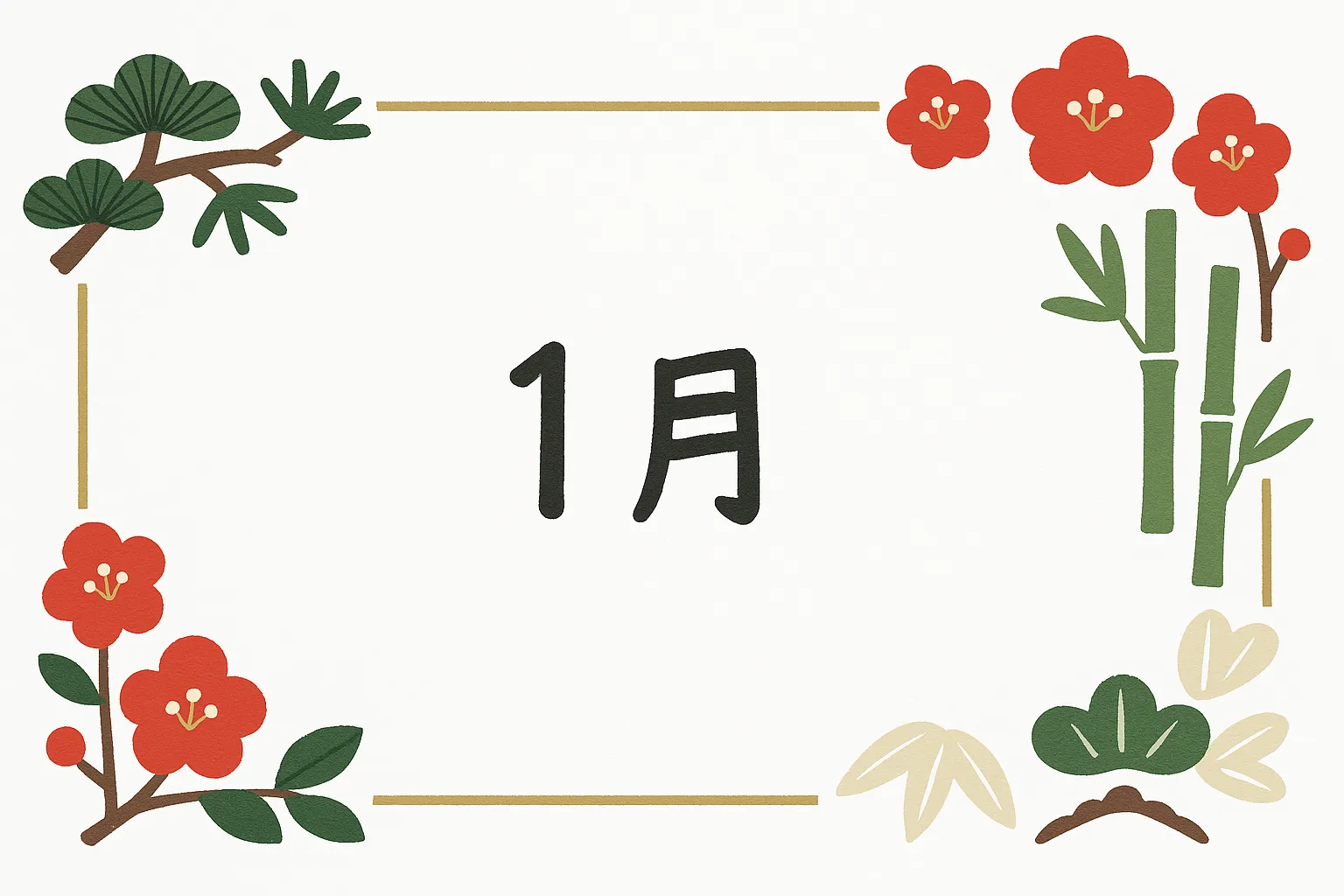 おしゃれ1月の松竹梅フレームの素材｜松・竹・梅をあしらった角枠デザインで中央に文字を配置した構図です。シンプルながらも鮮やかな彩りがあり、おしゃれ1月を品良く演出します。正月や新年を告知するビジネス素材として効果的です。